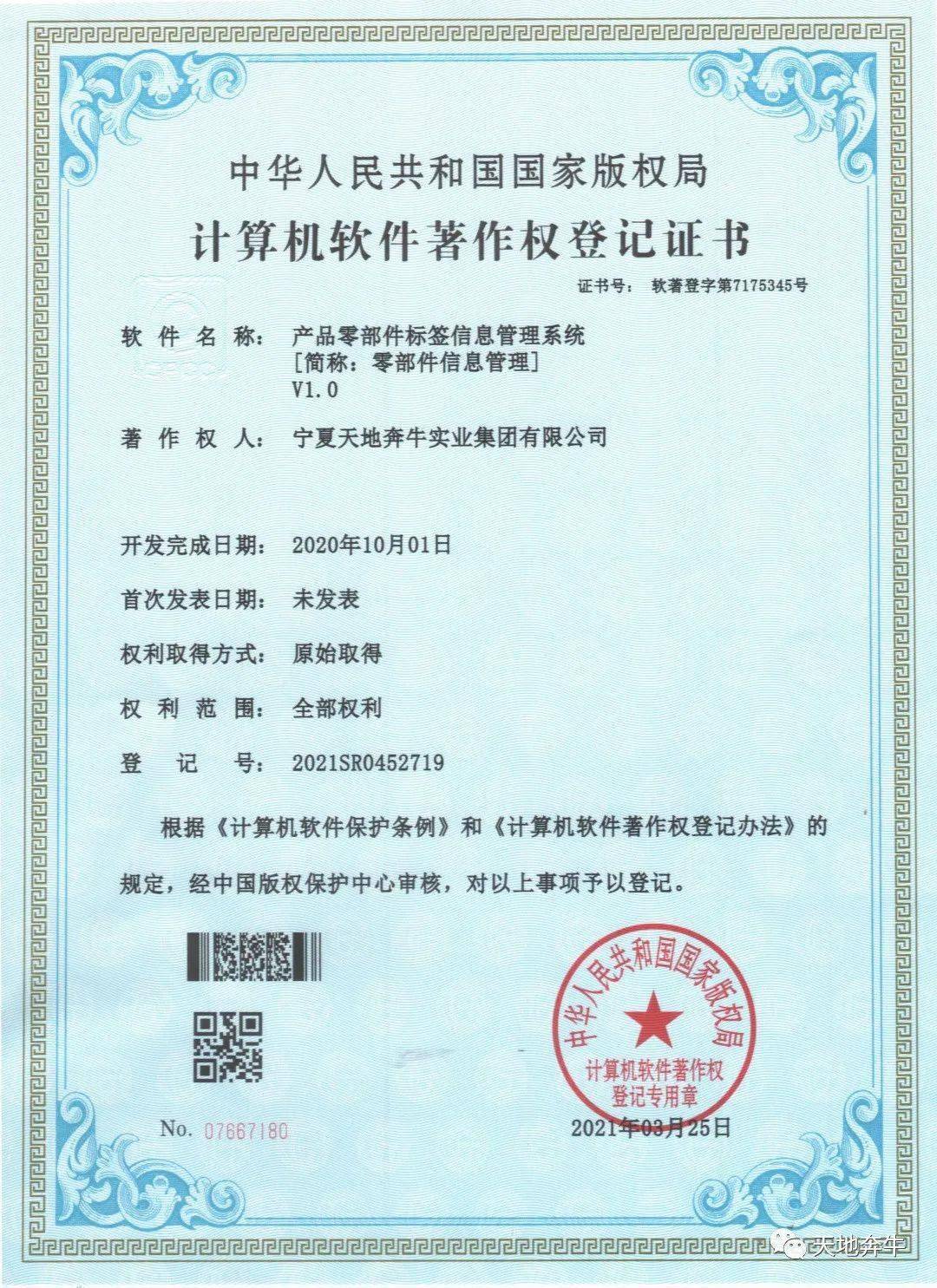 天地奔牛喜獲兩項(xiàng)國家計(jì)算機(jī)軟件著作權(quán)，驅(qū)動(dòng)企業(yè)數(shù)字化轉(zhuǎn)型與創(chuàng)新發(fā)展